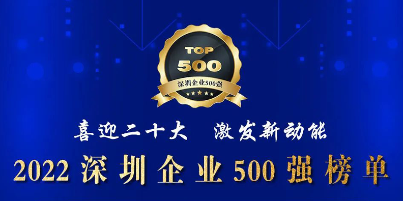 CA88官网荣登2022深圳企业500强榜单