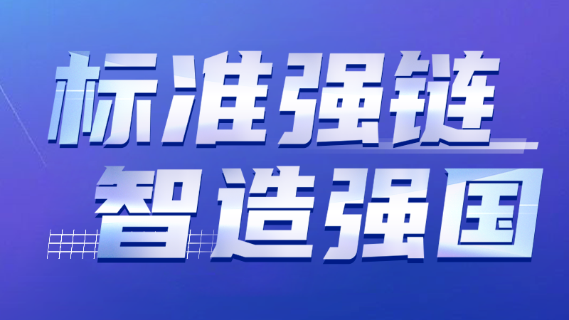 标准强链 智造强国 | CA88官网智能装备集团牵头修订激光设备标准通过专家审查 